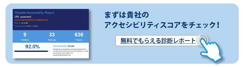 貴社のウェブアクセシビリティスコアをチェック