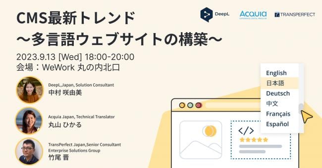 CMS最新トレンド〜多言語ウェブサイトの構築〜