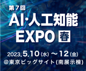 AI 人工知能 EXPO DataForce