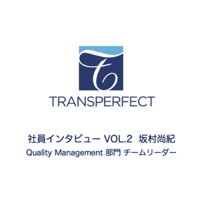 トランスパーフェクト　社員インタビュー