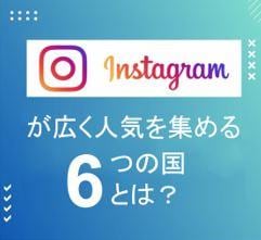 SNSマーケティング 海外　Instagram