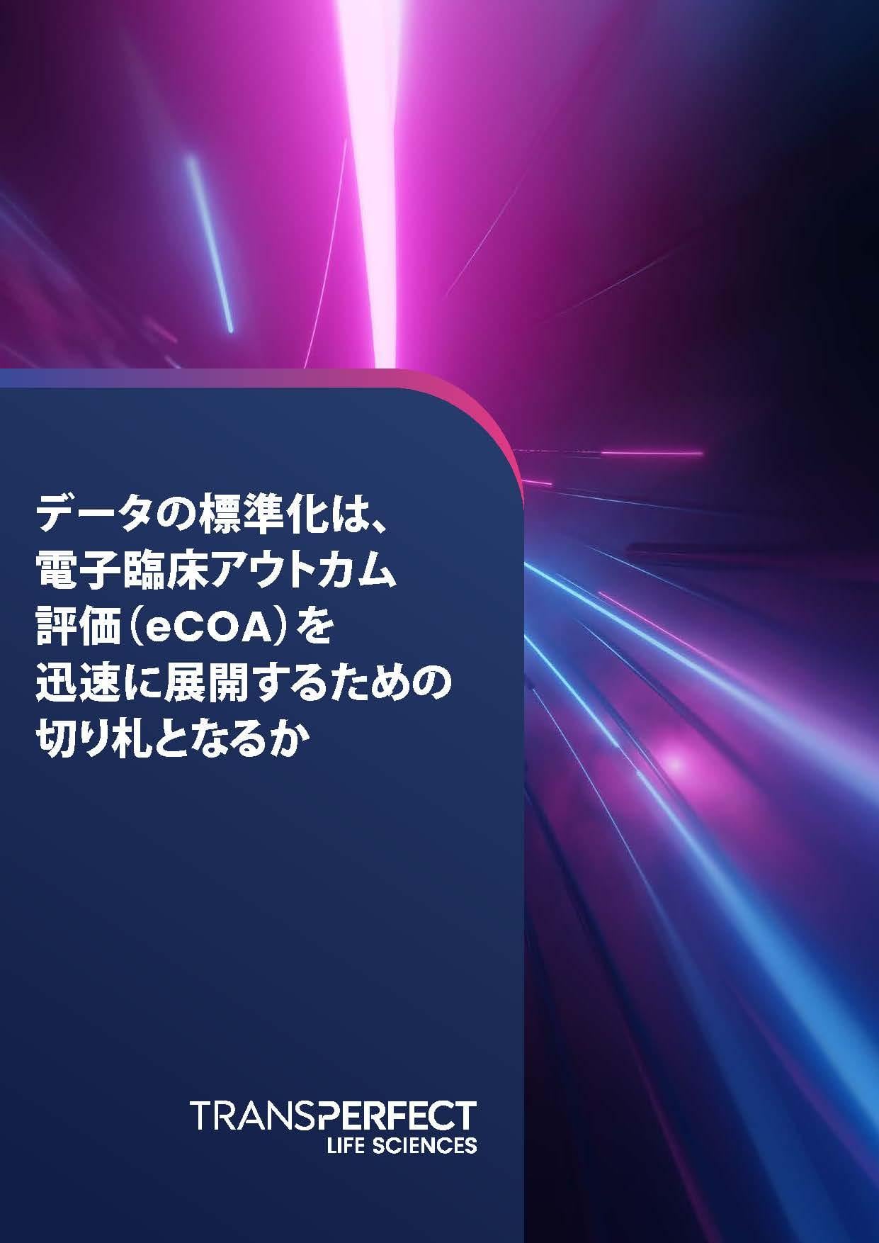 電子臨床アウトカム 評価（eCOA）におけるデータの標準化の重要性