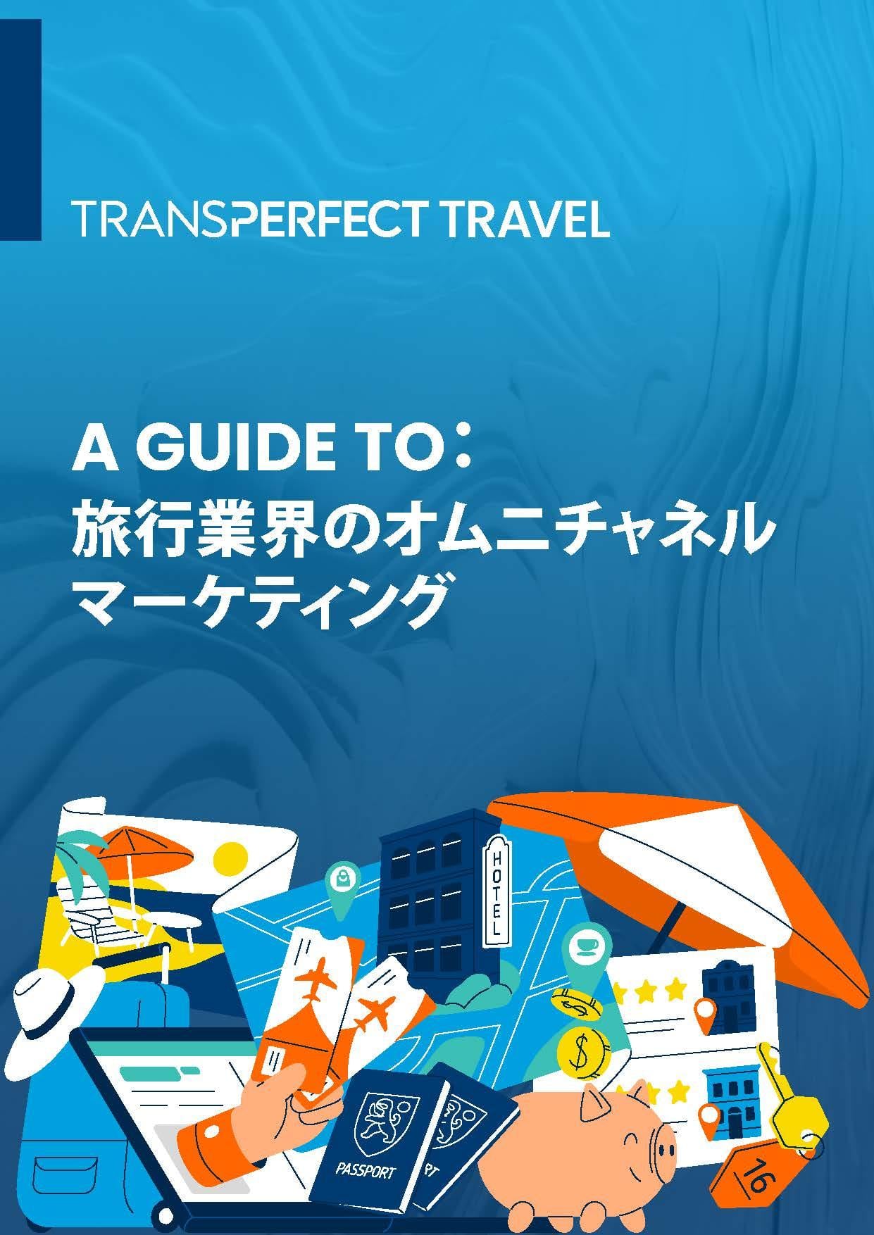 旅行業界のオムニチャネルマーケティング